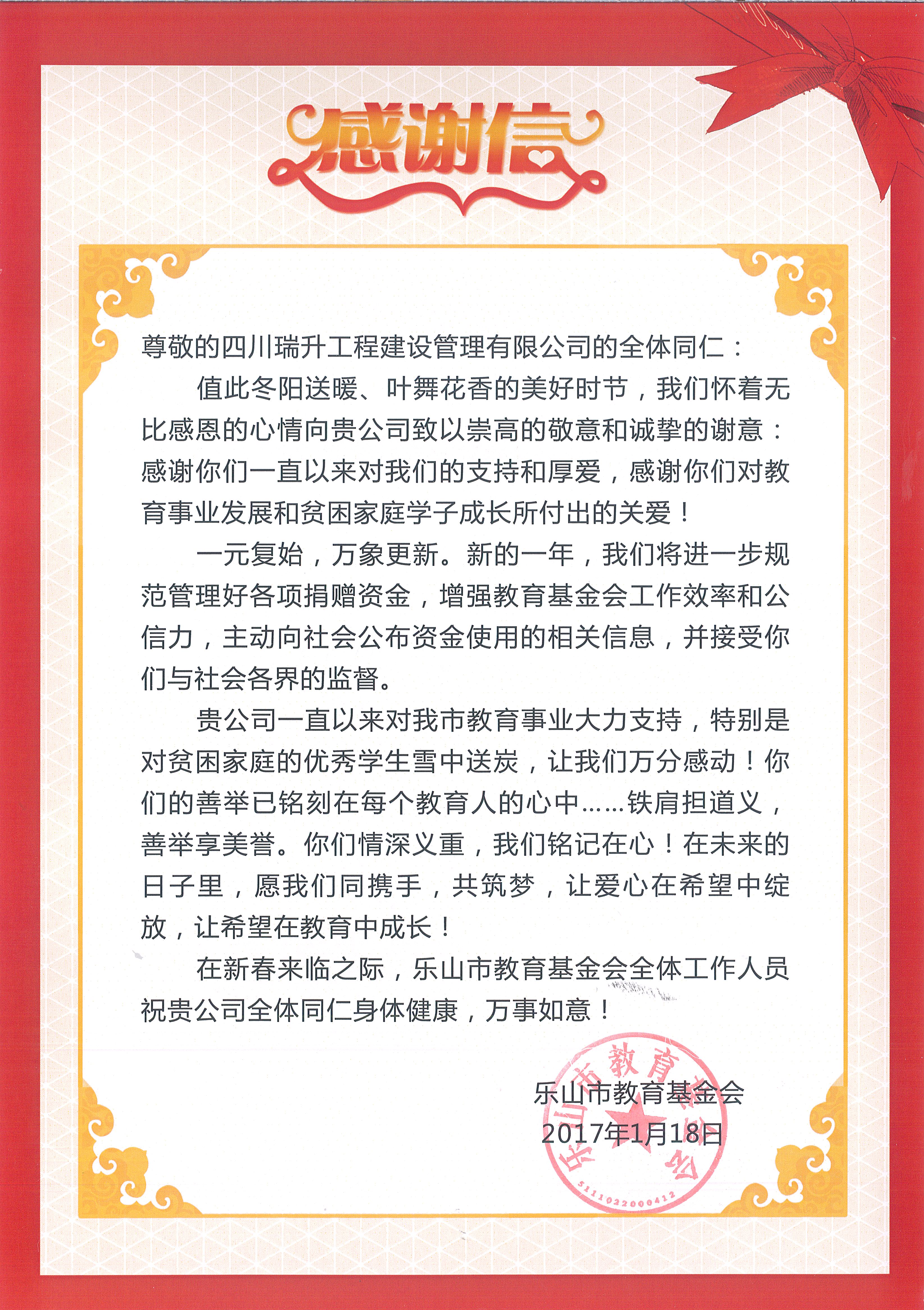 教育基金會(huì)感謝信