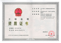 工程監(jiān)理市政乙級(jí)、水利水電丙級(jí)資質(zhì)證書(shū)
