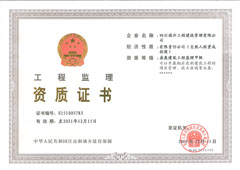 工程監(jiān)理房建甲級(jí)資質(zhì)證書(shū)