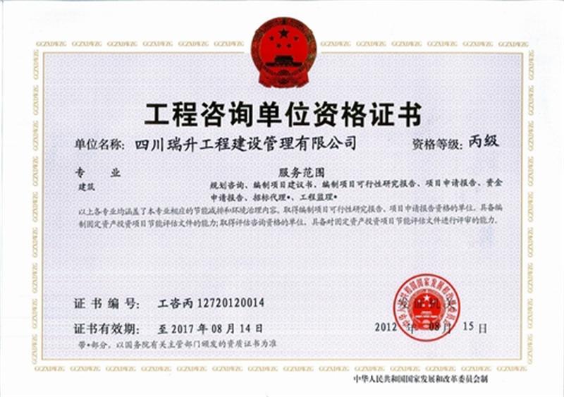 工程咨詢(xún)單位資格丙級(jí)
